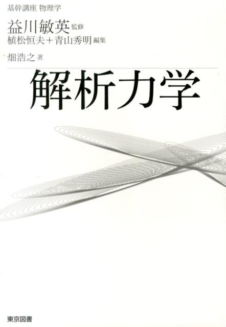 解析力学 （基幹講座物理学） [ 畑浩之 ]