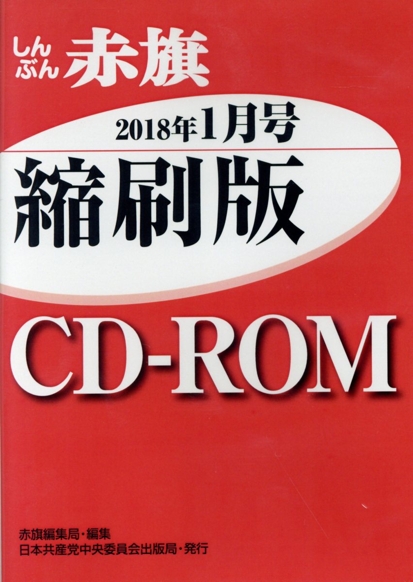W＞しんぶん赤旗縮刷版CD-ROM（2018年1月号）