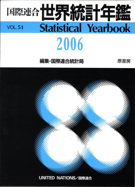 国際連合世界統計年鑑（51集（2006））
