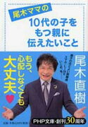 尾木ママの 10代の子をもつ親に伝えたいこと