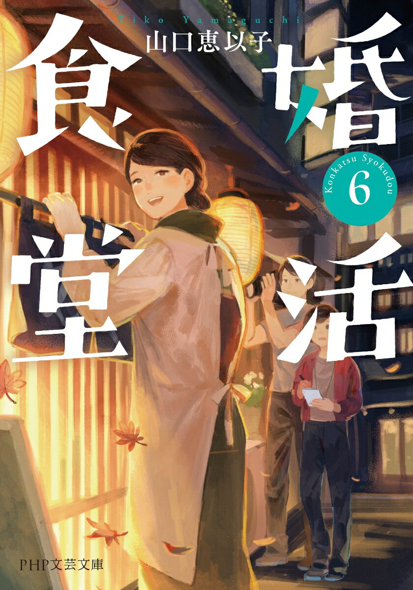 婚活食堂6 (PHP文芸文庫) [ 山口 恵以子 ]の紹介画像2