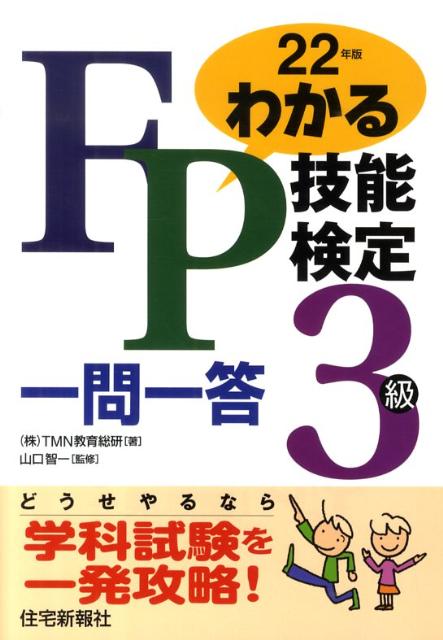 わかるFP技能検定3級一問一答（平成22年版）