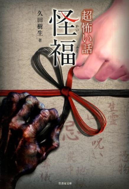 「超」怖い話（怪福）