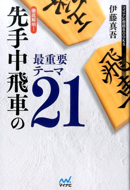 徹底解明！先手中飛車の最重要テーマ21 （マイナビ将棋BOOKS） 伊藤真吾