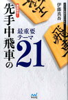 徹底解明！先手中飛車の最重要テーマ21 （マイナビ将棋BOOKS） [ 伊藤真吾 ]