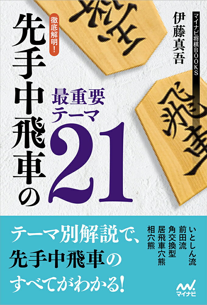 本書は振り飛車の中でも特に攻撃力が高く、プロでの採用率の高い先手中飛車戦法の最新の戦術書です。 

「中飛車いとしん流VS△6三銀・5四歩速攻型」から始まって、初手▲5八飛戦法、前田流、角交換型、居飛車穴熊、相穴熊など、21のテーマ図を使って解明する、画期的な内容です。