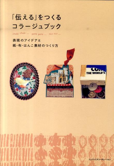 「伝える」をつくるコラージュブック 表現のアイデアと紙・布・はんこ素材のつくり方 [ MdN編集部  ...