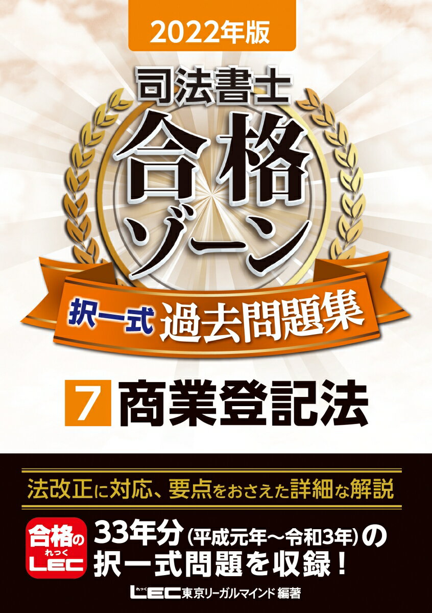 2022年版 司法書士 合格ゾーン 択一式過去問題集 7 商業登記法