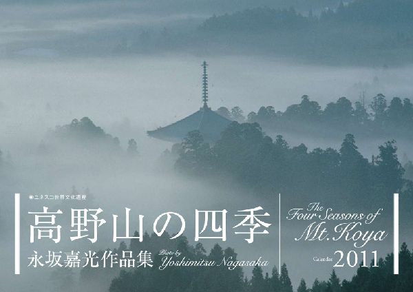 高野山の四季カレンダー（2011）
