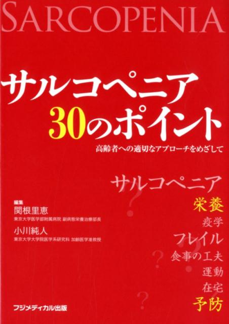 サルコペニア30のポイント