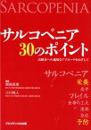 サルコペニア30のポイント 高齢者への適切なアプローチをめざして [ 関根里恵 ]