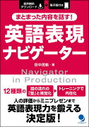 まとまった内容を話す！英語表現ナビゲーター