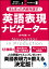 まとまった内容を話す！英語表現ナビゲーター