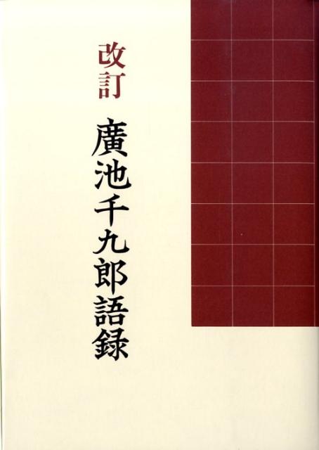 廣池千九郎語録改訂