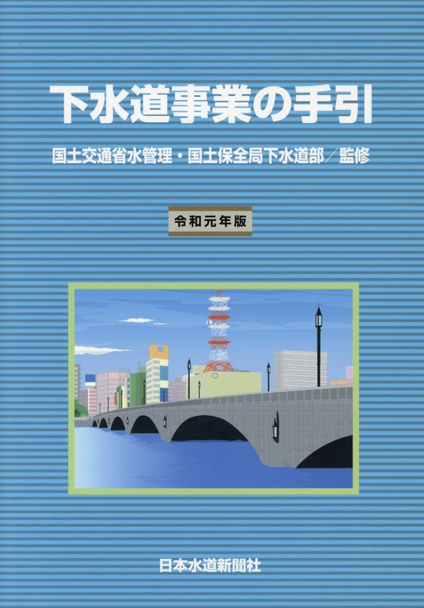 下水道事業の手引（令和元年版） [ 国土交通省水管理・国土保全局下水道部 ]