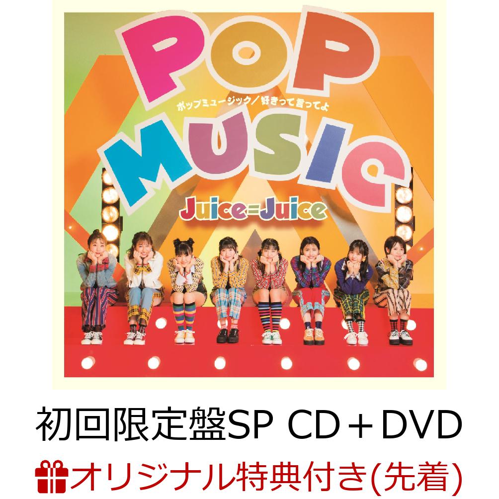 【楽天ブックス限定先着特典】ポップミュージック/好きって言ってよ (初回限定盤SP CD＋DVD) (ポストカード(楽天ブックスVer.)付き)