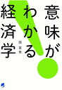 【POD】意味がわかる経済学 [ 南英世 ]