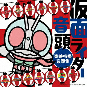 仮面ライダー音頭〜東映特撮音頭集〜