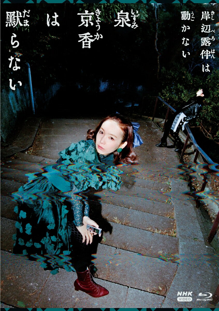 岸辺露伴は動かない「泉京香は黙らない」(通常版)【Blu-ray】 [ 飯豊まりえ ]