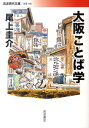 大阪ことば学 （岩波現代文庫 文芸168） 尾上 圭介