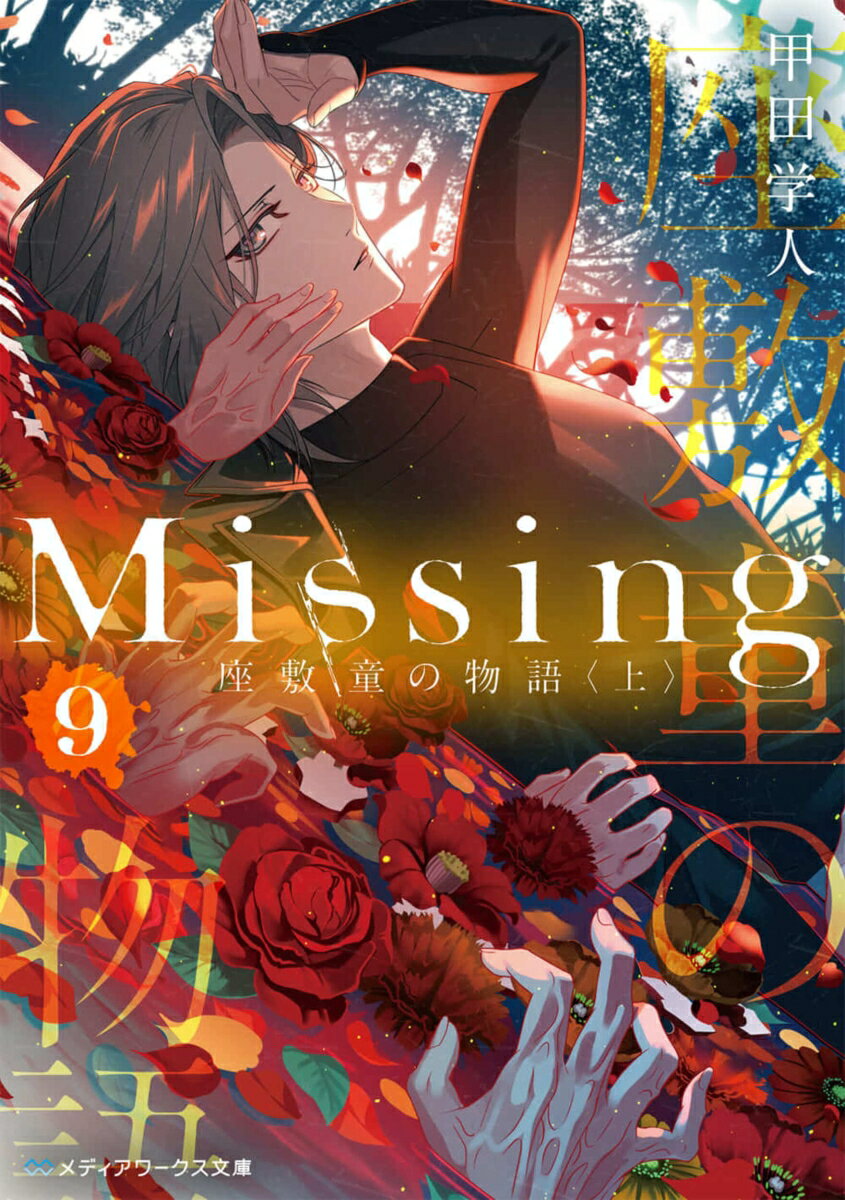 Missing9 座敷童の物語〈上〉