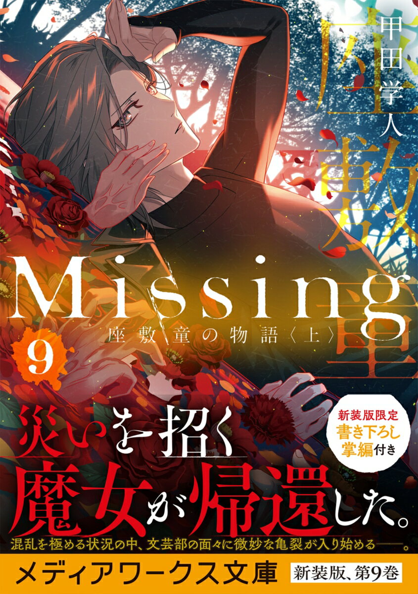 Missing9 座敷童の物語〈上〉 (メディ...の紹介画像2