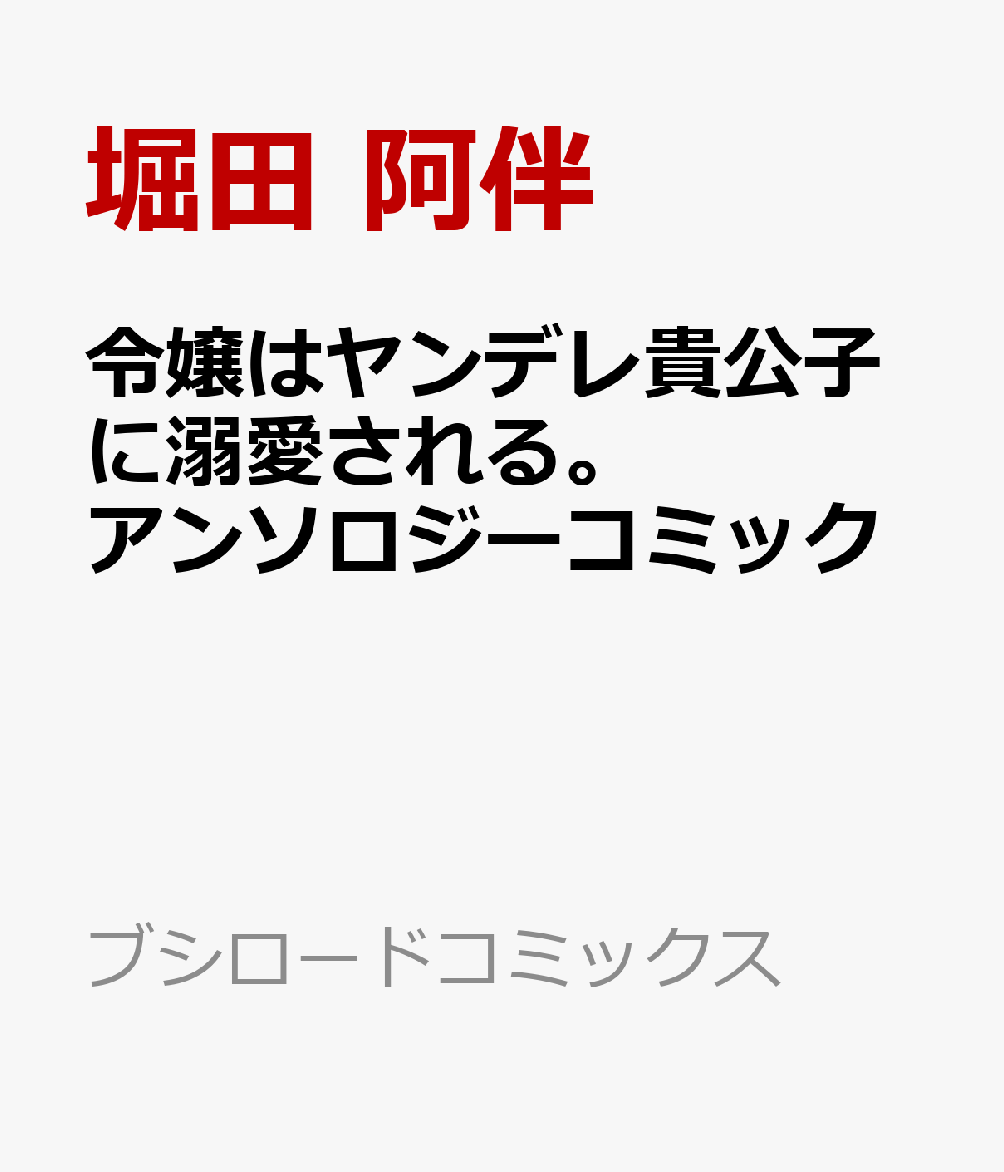 令嬢はヤンデレ貴公子に溺愛される。アンソロジーコミック