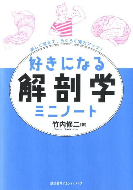 好きになる解剖学　ミニノート