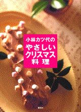 小林カツ代のやさしいクリスマス料理の表紙