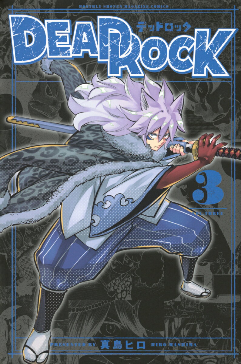 DEAD　ROCK 3巻