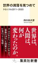 集英社新書 四方田 犬彦 集英社セカイノチョウラクヲミツメテ クロニクル/ニセンジュウイチ ニセンニジュウ ヨモタ イヌヒコ 発行年月：2021年05月17日 予約締切日：2021年04月10日 ページ数：336p サイズ：新書 ISBN：9784087211689 四方田犬彦（ヨモタイヌヒコ） 映画誌・比較文学研究家。エッセイスト。詩人。東京大学にて宗教学を、同大学院にて比較文学を専攻。長らく明治学院大学教授として映画史の教鞭をとり、現在は文筆に専念。サントリー学芸賞、伊藤整文学賞、桑原武夫学芸賞、芸術選奨文部科学大臣賞など受賞多数（本データはこの書籍が刊行された当時に掲載されていたものです） ロンドンの忍者／レヴィ＝ストロースの日本論／日本赤軍の表象／フランス風懐石／台湾の流行文化／北京の変貌／マルクスはダメよ／世界最大の不気味なアパート／日本に戻ってきたときの印象／吉本隆明さんの思い出〔ほか〕 東日本大震災・原発事故の2011年からコロナ禍の2020年まで、日本と世界が変容し、混乱した「激動の10年」に書き続けられた時事コラム集成。この間、著者はニューヨーク、ロンドン、パリ、北京、ソウル、香港、台北、キューバ、イスタンブール、リオデジャネイロ、サハラ以南のアフリカ諸国、そして緊急事態宣言下の東京など、様々な場所と視点から世界の変貌＝凋落の風景を見つめた。私たちの生きる世界は、そして私たち人間は、どのように変わったのか。全99本のコラムが「激動の10年」を記録する。 本 小説・エッセイ エッセイ エッセイ 新書 美容・暮らし・健康・料理