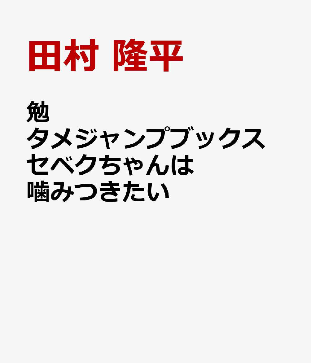 勉タメジャンプブックス セベクちゃんは噛みつきたい