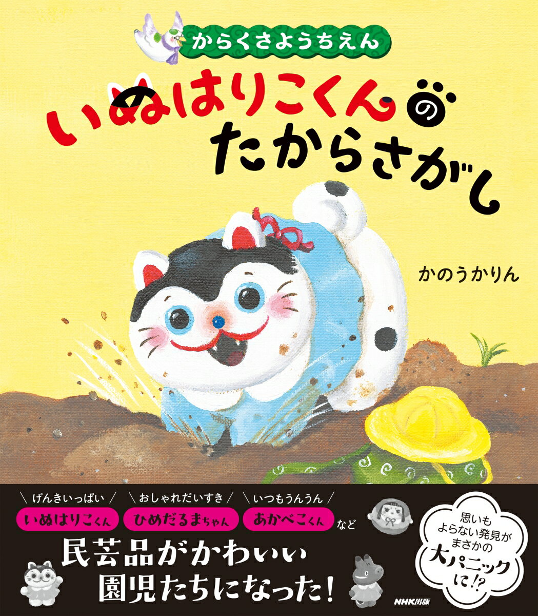 からくさようちえん　いぬはりこくんのたからさがし