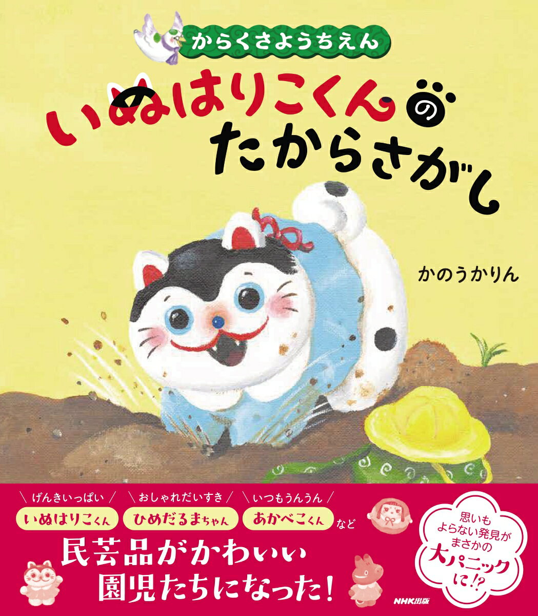 からくさようちえん いぬはりこくんのたからさがし