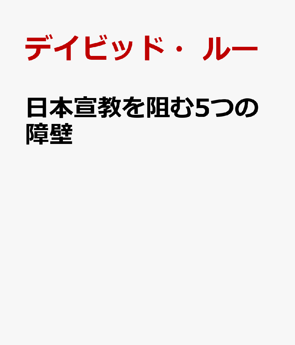 日本宣教を阻む5つの障壁