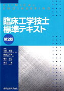 臨床工学技士標準テキスト第2版