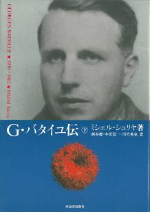 G．バタイユ伝（下）