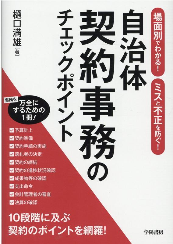 場面別でわかる! ミスと不正を防ぐ! 自治体契約事務のチェックポイント