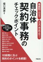 場面別でわかる！　ミスと不正を防ぐ！　自治体契約事務のチェックポイント [ 樋口　満雄 ]