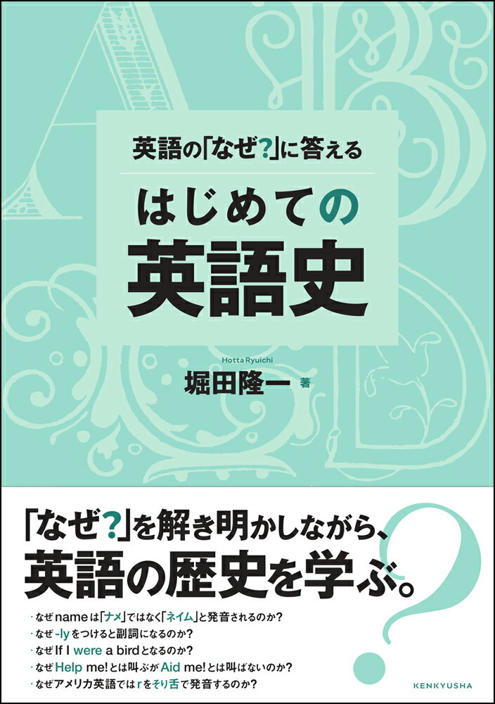 英語の「なぜ？」に答える はじめての英語史 [ 堀田 隆一 ]