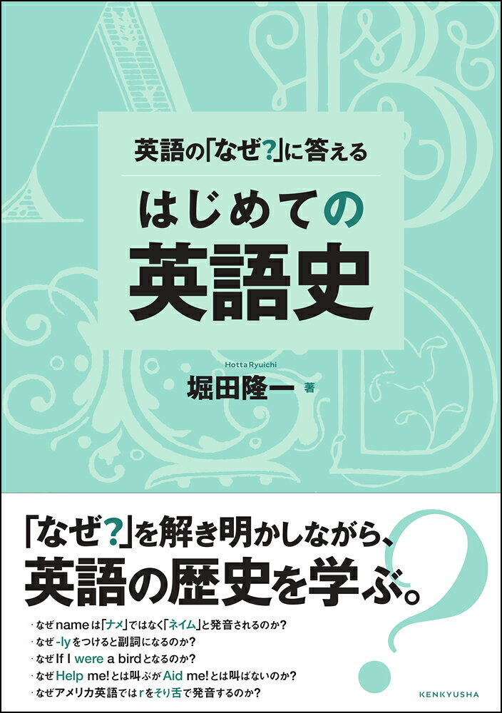 英語の「なぜ？」に答える はじめての英語史 [ 堀田 隆一 ]