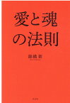 愛と魂の法則 [ 錦織新 ]