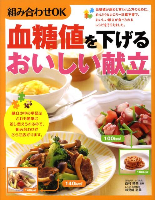 血糖値を下げるおいしい献立