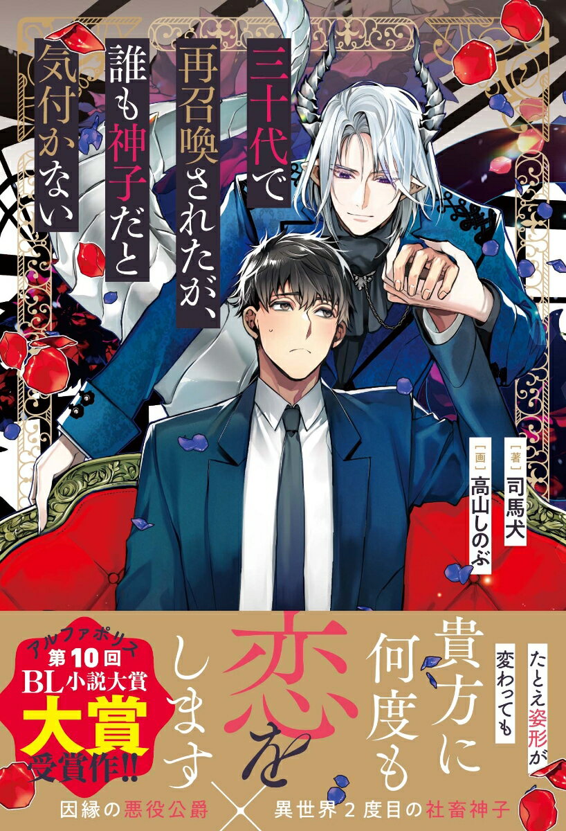 主人公の澤島郁馬は、十代の時に神子として異世界に召喚されたことがある。その時は神子の役目をしっかり果たして一年後に元の世界へ戻ったのだが、なんと三十代になって再び同じ世界に召喚されてしまった！だが、かつての神子とは誰にも気づかれなかったうえ邪魔モノ扱いされた郁馬は、元の世界に戻されるまでの間、セルデア・サリダートという人物のもとに預けられることになる。その人物は、一度目の召喚時に郁馬を徹底的に嫌っていた人物だったー！？思わぬ邂逅に動揺する郁馬。しかしセルデアはかつての態度とは違い友好的に接してくれる。郁馬はそんなセルデアの態度の変化に戸惑いつつ距離感を計りかねていたが、とある理由から暴走し正気を失ったセルデアとたまたま遭遇したことをきっかけに、少しずつ彼との距離が縮まっていきー。アルファポリス第１０回ＢＬ小説大賞大賞受賞作！！