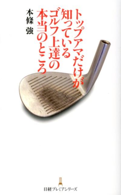 トップアマだけが知っているゴルフ上達の本当のところ