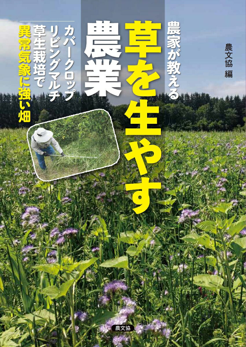 農家が教える　草を生やす農業 カバークロップ、リビングマルチ、草生栽培で異常気象に強い畑 [ 農文協 ]