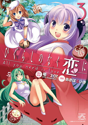 ひぐらしのなく恋にAll　you　need　is　love（3）