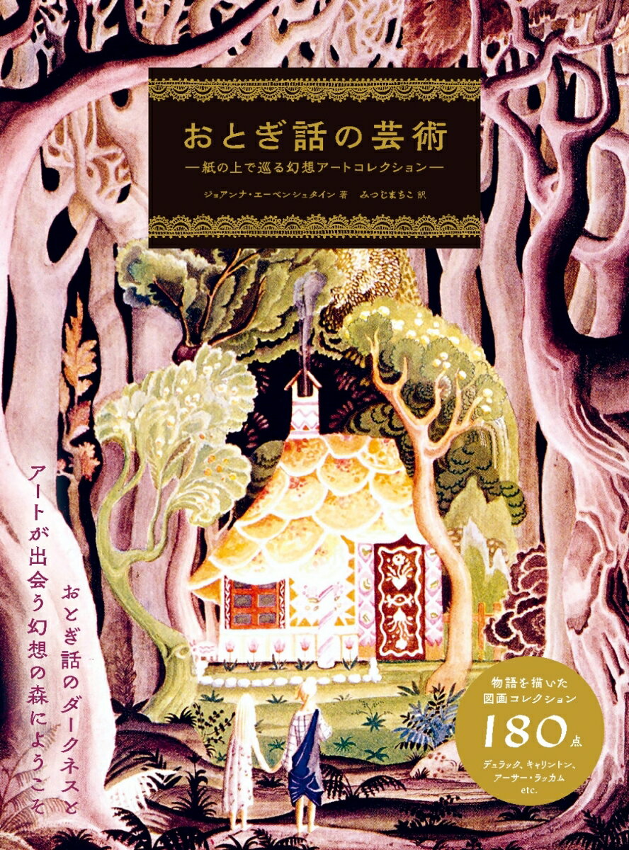 おとぎ話の芸術