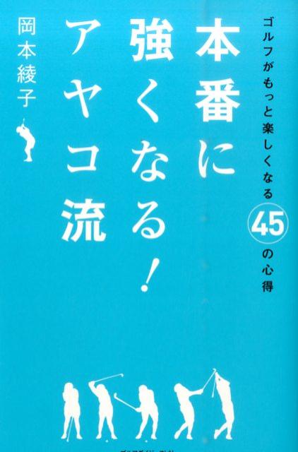 弟子たちが大活躍！「世界の岡本綾子」がアマチュアのためにゴルフのすべてを徹底指南！