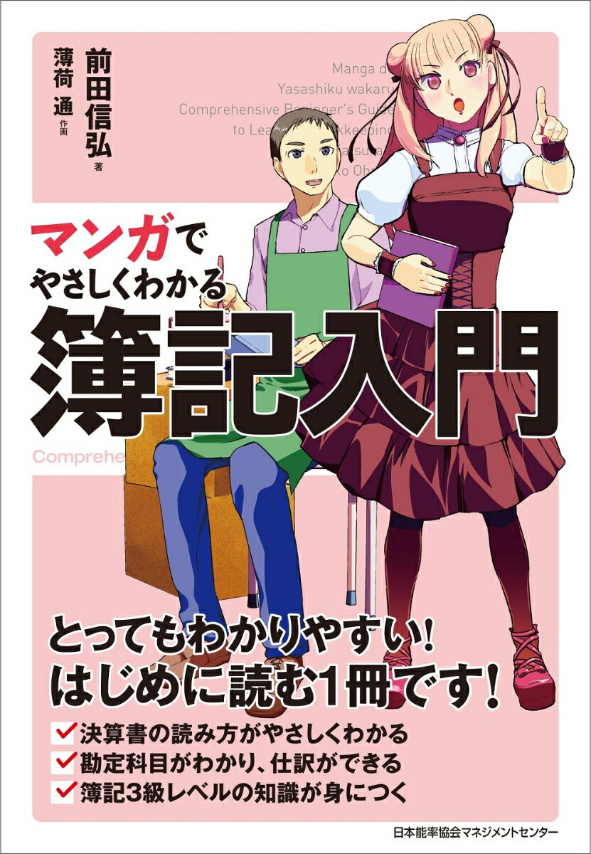 急逝した祖父の商店を継ぐことになったフリーターの宮原信、１９歳。帳簿など見たこともなく、お店の経営に四苦八苦。そこに会計知識に強い幼なじみの木塚恵がお店の手伝いに来ることに。連日の恵の指導で会計力ゼロの信が仕訳の仕方から帳簿の付け方、さらには決算書の作り方までを学んでいきます。最後にはお店は会社組織になり、信を密かに恋していた恵も…。とってもわかりやすい！はじめに読む１冊です！